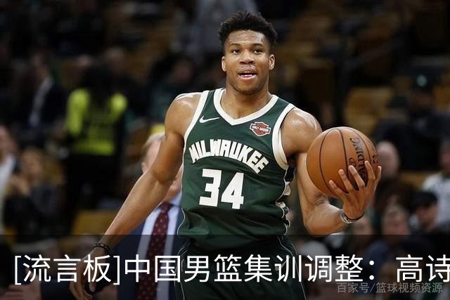 [流言板]中国男篮集训调整：高诗岩、冯傲返回俱乐部，增补胡明轩